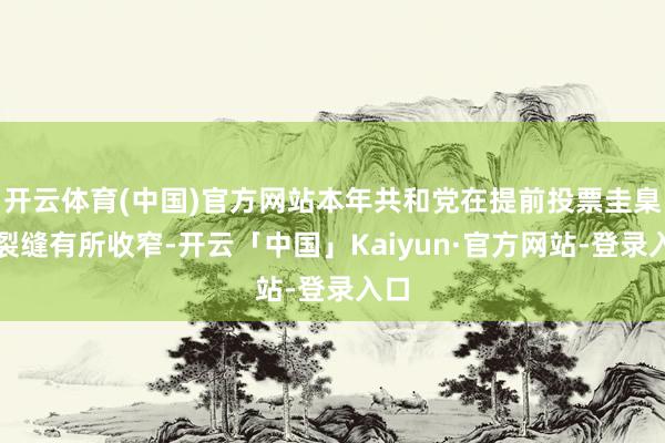 开云体育(中国)官方网站本年共和党在提前投票圭臬的裂缝有所收窄-开云「中国」Kaiyun·官方网站-登录入口